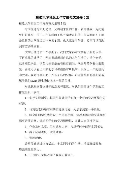 大学班级工作计划范文集锦5篇