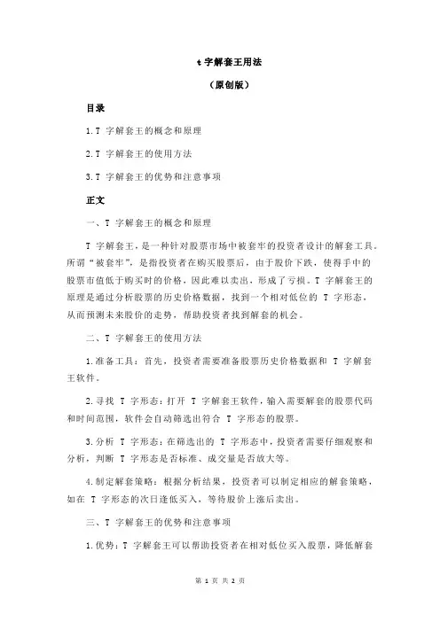 t字解套王用法