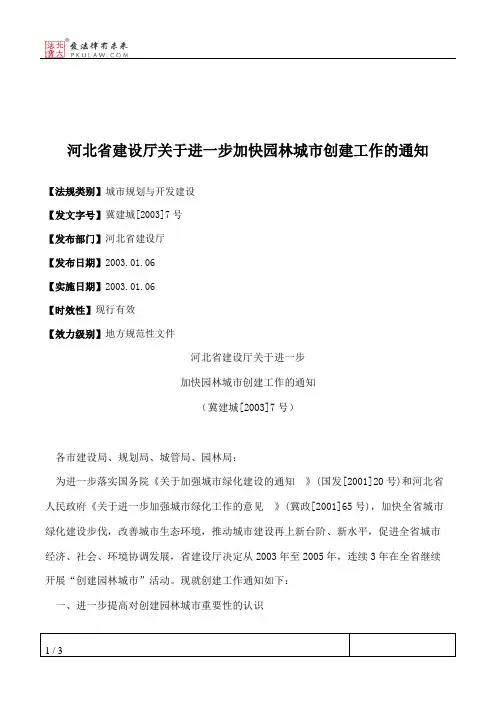 河北省建设厅关于进一步加快园林城市创建工作的通知