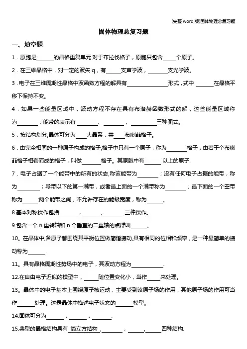 (完整word版)固体物理总复习题