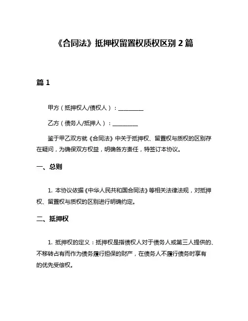《合同法》抵押权留置权质权区别2篇