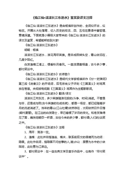 《临江仙·滚滚长江东逝水》鉴赏及译文注释