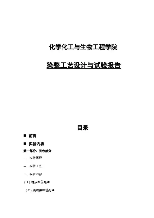 染整实验报告