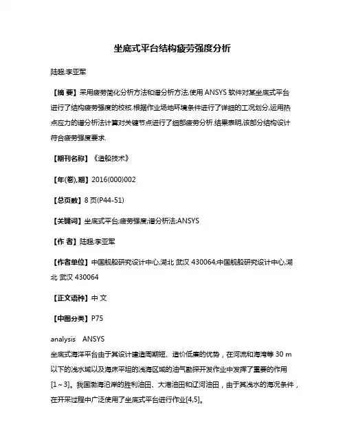 坐底式平台结构疲劳强度分析