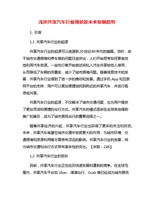浅谈共享汽车行业现状及未来发展趋势