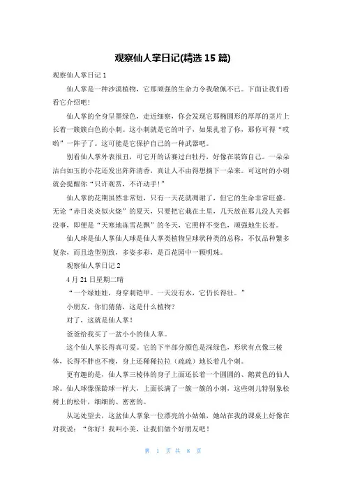 观察仙人掌日记(精选15篇)