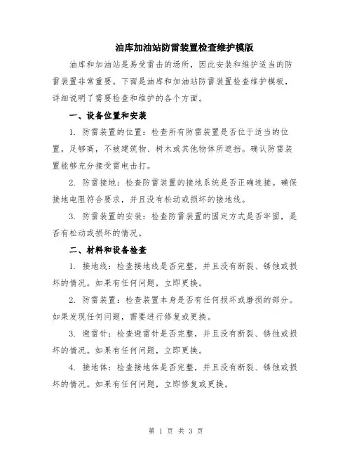 油库加油站防雷装置检查维护模版