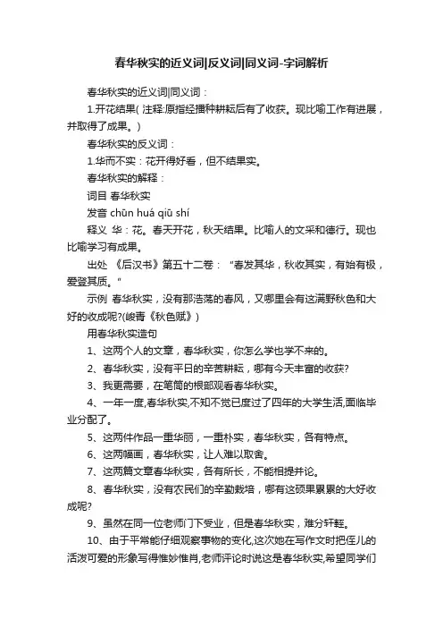 春华秋实的近义词反义词同义词-字词解析