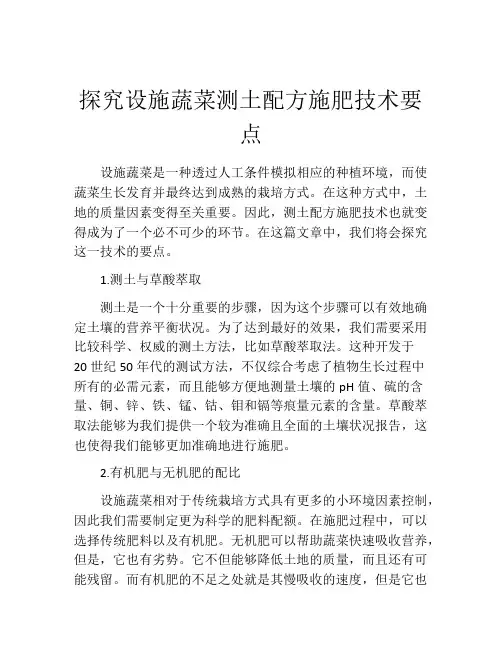 探究设施蔬菜测土配方施肥技术要点