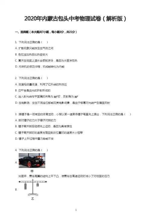 2020年内蒙古包头中考物理试卷(解析版)