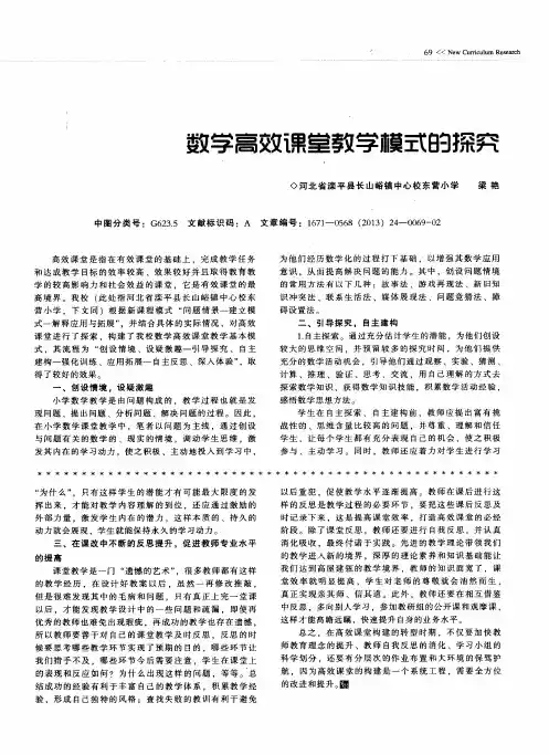 数学高效课堂教学模式的探究