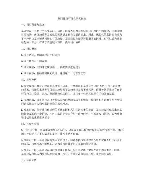 墓园建设可行性研究报告