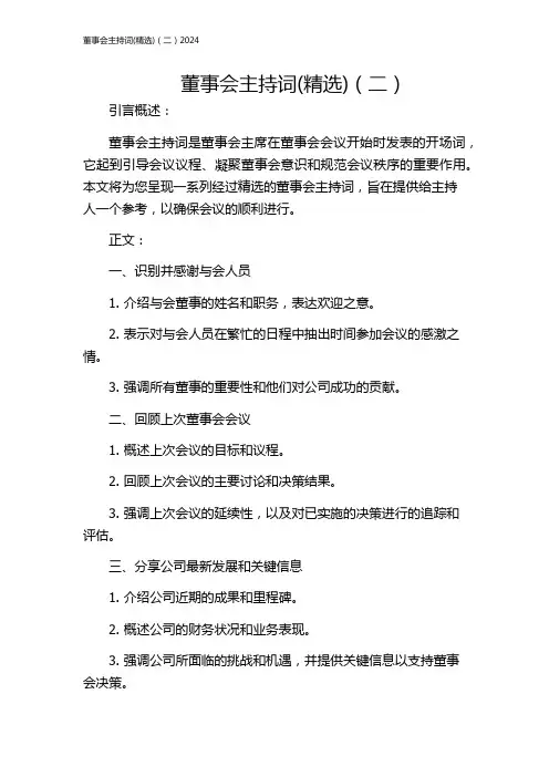 董事会主持词(精选)(二)2024