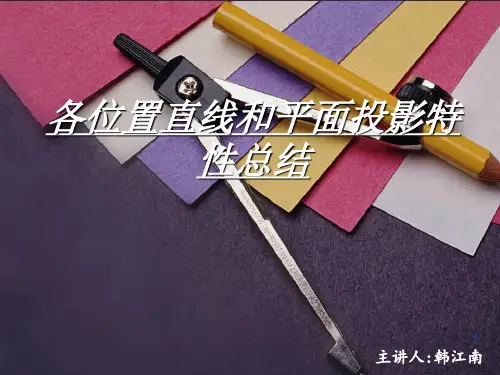 各位置直线和平面投影特性总结