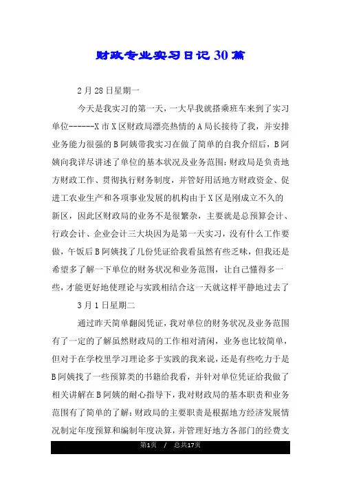财政专业实习日记30篇.doc