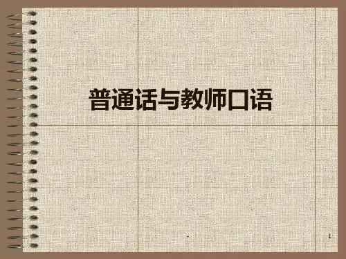 普通话与教师口语PPT课件
