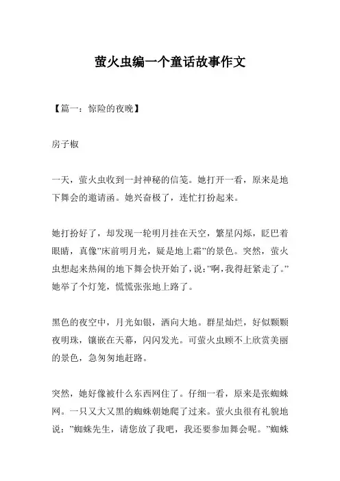 萤火虫编一个童话故事作文