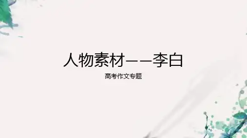 2024届高考作文人物素材——李白 课件23张