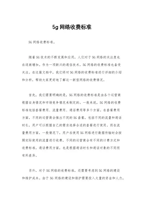 5g网络收费标准