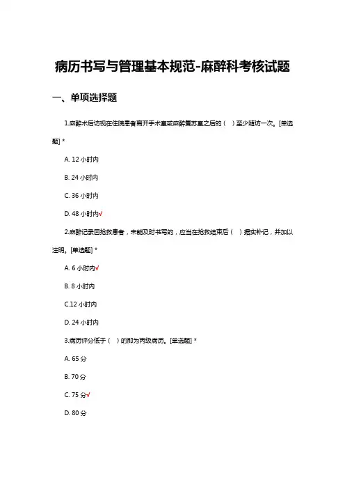 病历书写与管理基本规范-麻醉科考核试题及答案