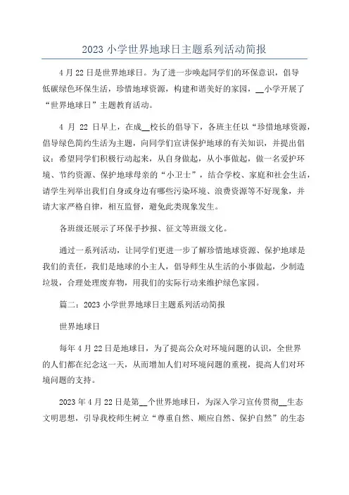 2023小学世界地球日主题系列活动简报