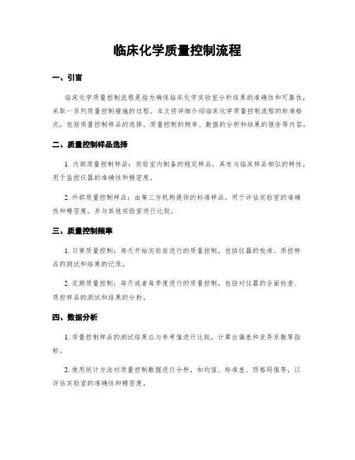 临床化学质量控制流程