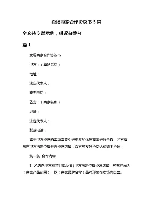 卖场商家合作协议书5篇