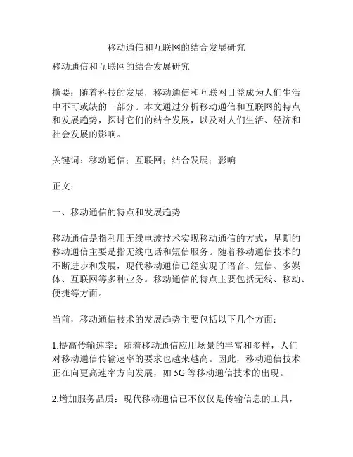移动通信和互联网的结合发展研究