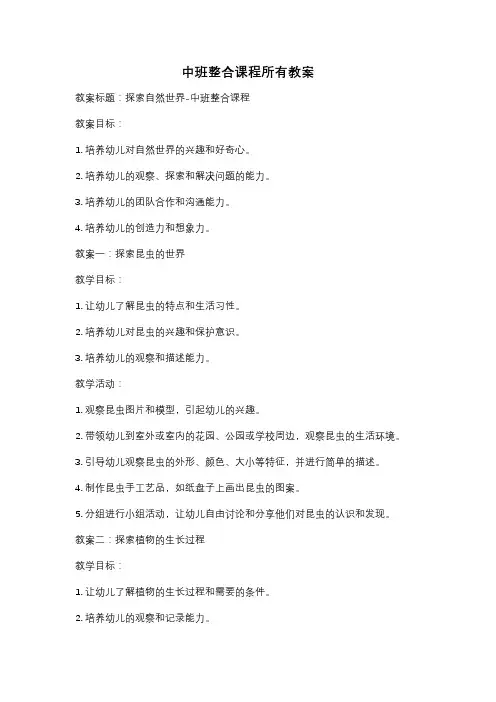 中班整合课程所有教案