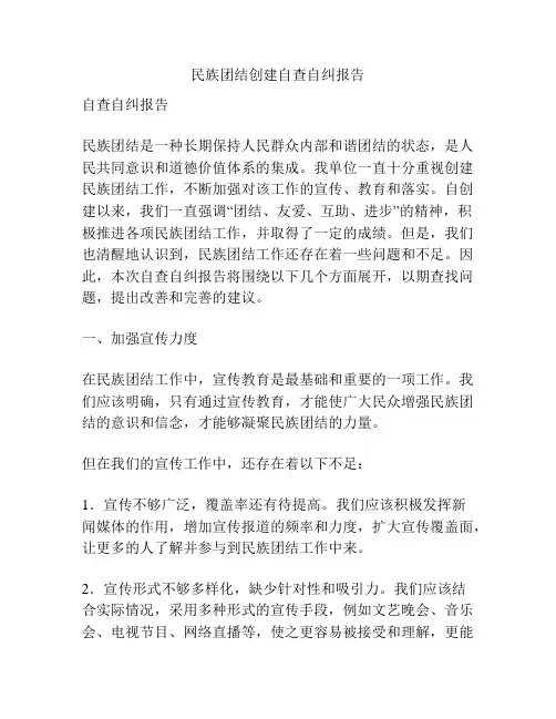 民族团结创建自查自纠报告