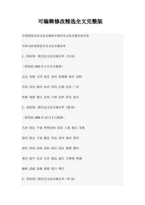 中国国家历史文化名城和中国历史文化名镇名村名单精选全文完整版