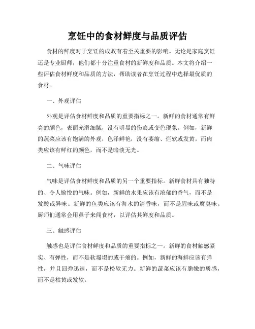 烹饪中的食材鲜度与品质评估