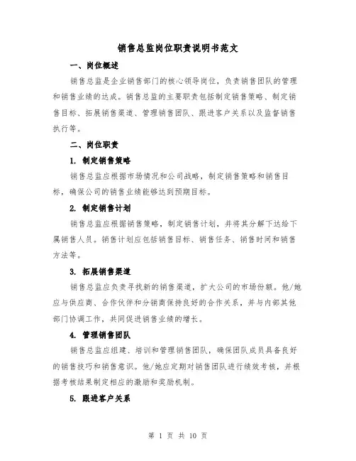 销售总监岗位职责说明书范文(4篇)