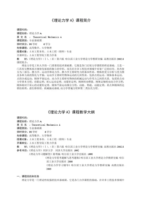 理论力学 《理论力学A》课程简介