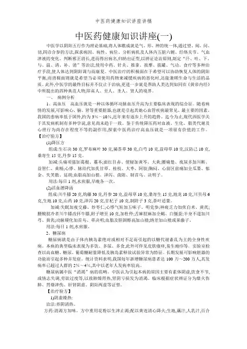 中医药健康知识讲座讲稿
