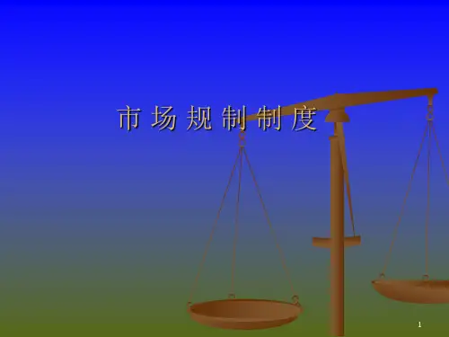 市场规制法律制度