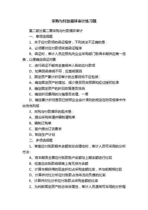 采购与付款循环审计练习题
