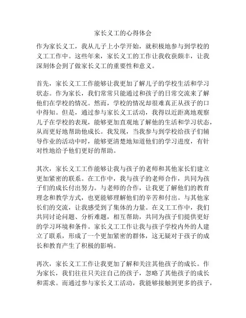 家长义工的心得体会