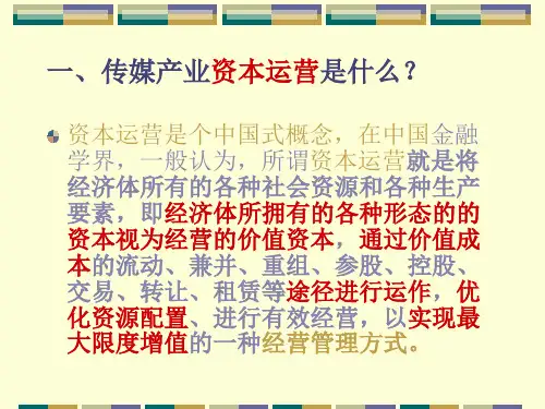 传媒资本运营
