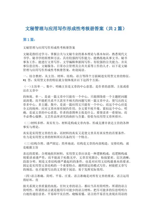 文秘管理与应用写作形成性考核册答案(共)