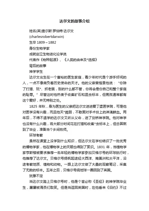 达尔文的故事介绍