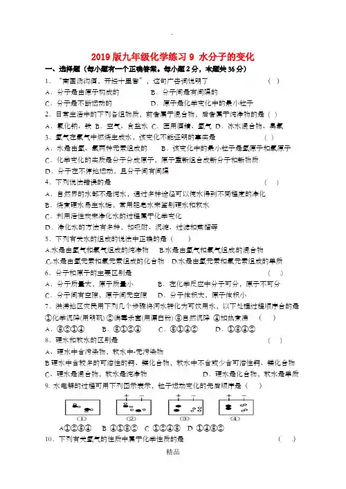 201x版九年级化学练习9 水分子的变化