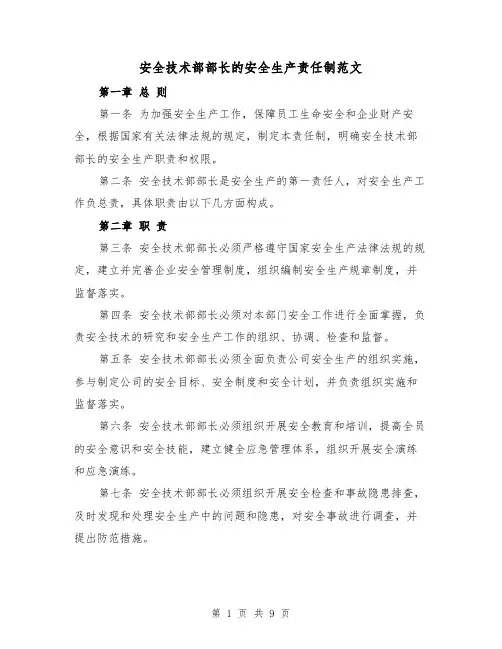 安全技术部部长的安全生产责任制范文（4篇）