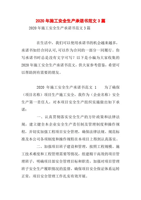 2020年施工安全生产承诺书范文3篇