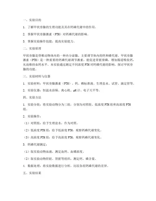 甲状旁腺的实验报告