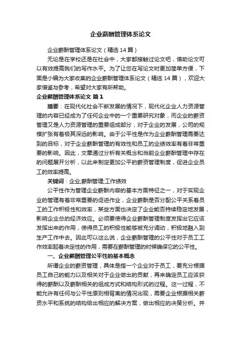 企业薪酬管理体系论文（精选14篇）