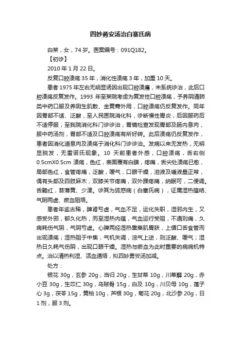四妙勇安汤治白塞氏病