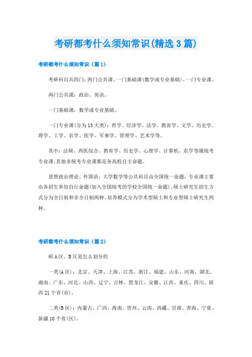 考研都考什么须知常识(精选3篇)