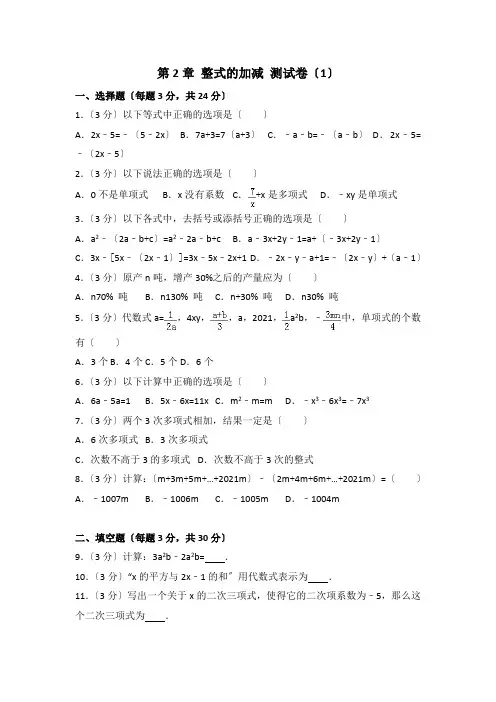 2022年数学七年级上册人教版第2章《整式的加减》测试卷(1)(附答案)