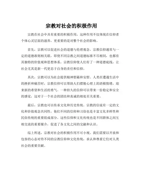 宗教对社会的积极作用